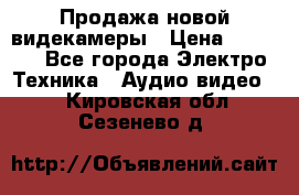 Продажа новой видекамеры › Цена ­ 8 990 - Все города Электро-Техника » Аудио-видео   . Кировская обл.,Сезенево д.